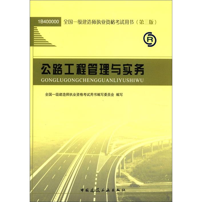2012年全国一级建造师执业资格考试用书：公路工程管理与实务（第3版）