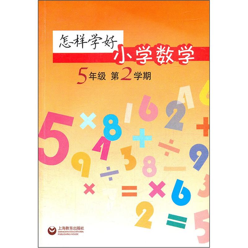 怎样学好小学数学（5年级）（第2学期）封面