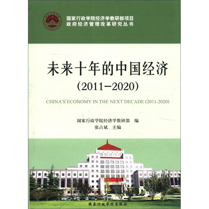 正版现货 未来十年的中国经济2011-20209787515002163