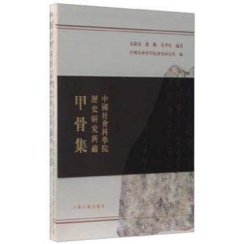 中国社会科学院历史所藏甲骨集（套装全3册）