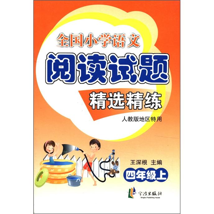 全国小学语文阅读精选精练：4年级（上）（人教版地区特用）封面