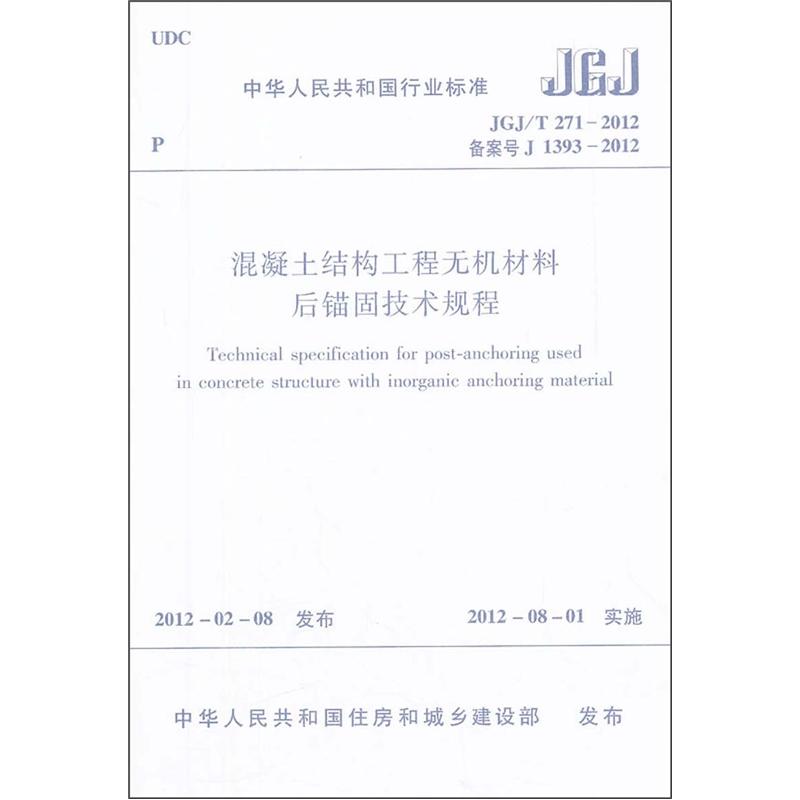 混凝土结构工程无机材料后锚固技术规程