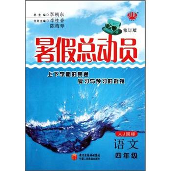 暑假总动员：语文（4年级）（人J国标）（修订版）封面