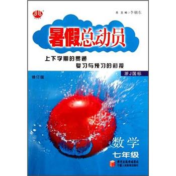 暑假总动员：数学（7年级）（浙J国标）（修订版）封面