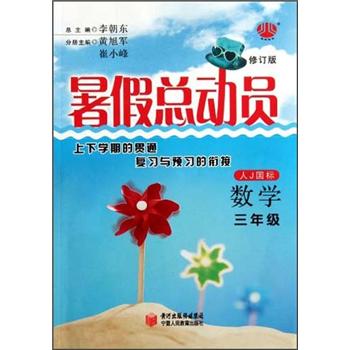 经纶图书·暑假总动员：数学（3年级）（人J国标）（修订版）封面