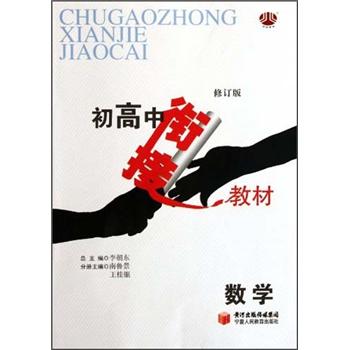 初高中衔接教材：数学（修订版）封面