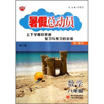 暑假总动员：数学（8年级）（浙J国标）（修订版）封面
