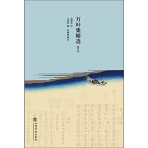 万叶集精选(增订本)