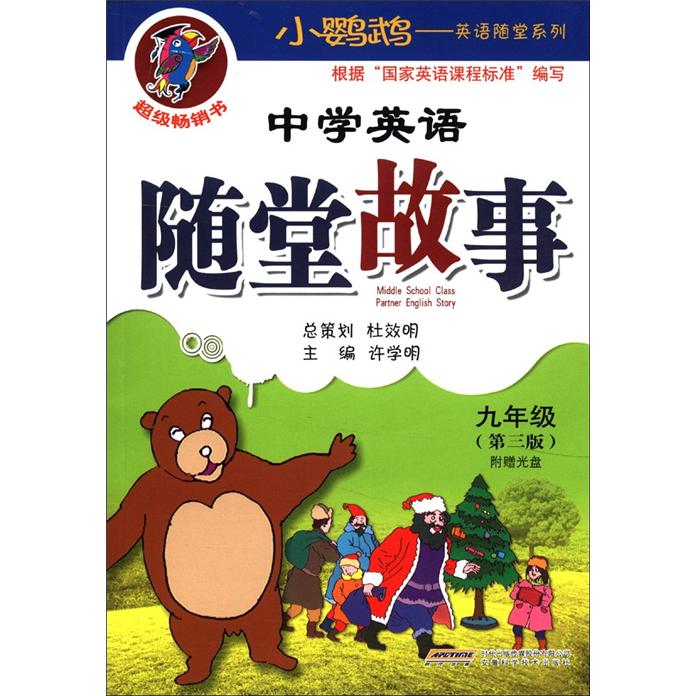 小鹦鹉·英语随堂系列：中学英语随堂故事（9年级）（第3版）（附光盘1张）封面
