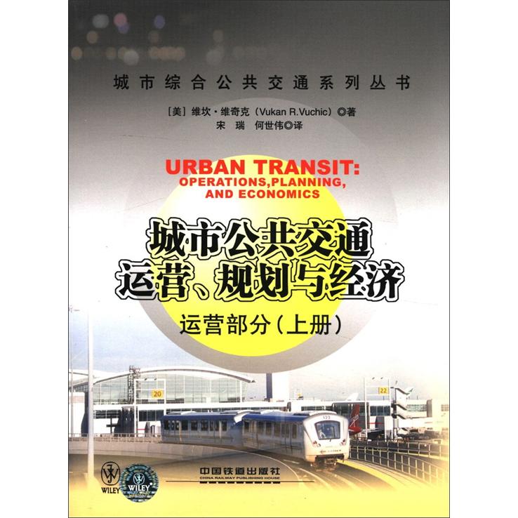 城市公共交通运营、规划与经济：运营部分（上册）