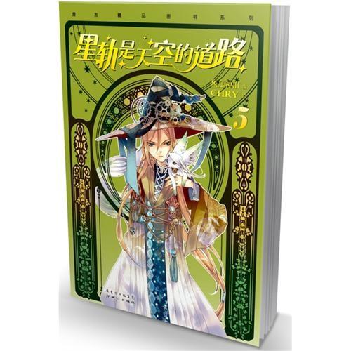星轨是天空的道路5（附精美明信片）