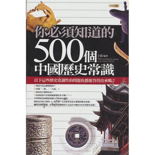 你必須知道的500個中國歷史常識 azw3格式下载