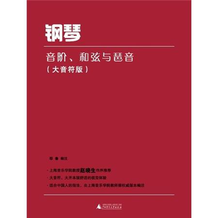 钢琴音阶、和弦与琶音(大音符版)
