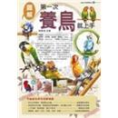 第一次養鳥就上手