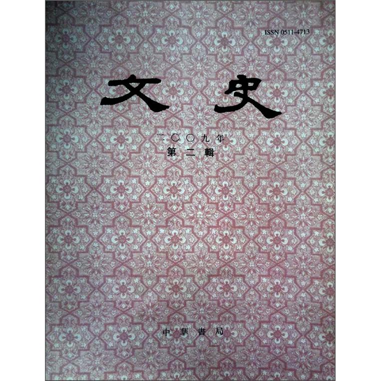 文史（2009年）（第2辑）（总第87辑）