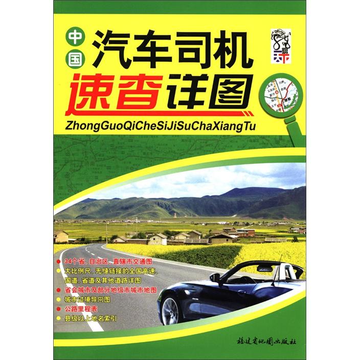 中国汽车司机速查详图