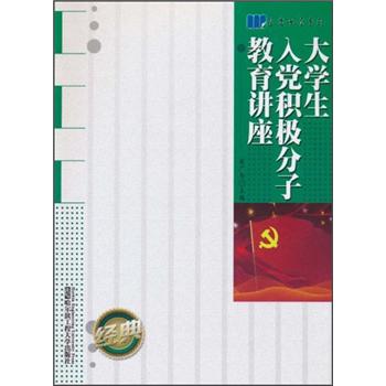 大学生入党积极分子教育讲座