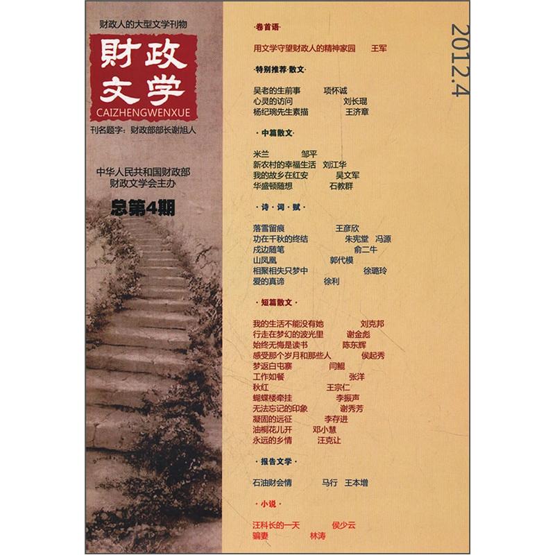 财政文学（2012.4总第4期）