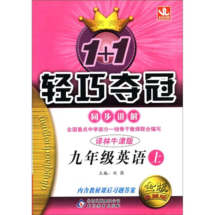 1+1轻巧夺冠·同步讲解：9年级英语（上）（译林牛津版）（金版·卓越版）封面