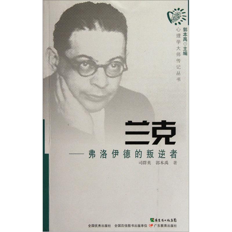 文学名家名著：兰克：弗洛伊德的叛逆者