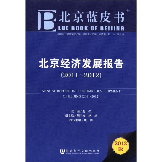 北京经济发展报告（2011-2012）