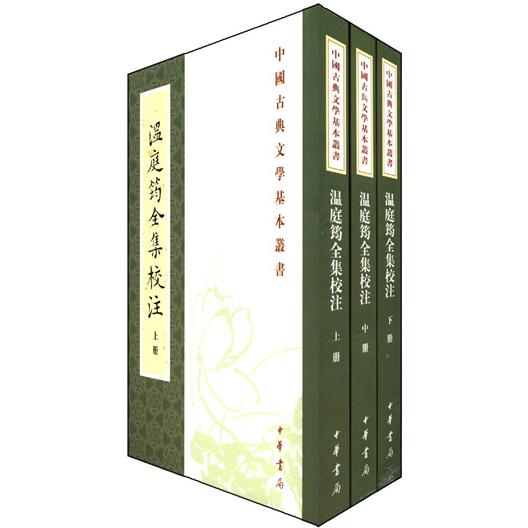 温庭筠全集校注（全3册）中华书局中国古典文学基本丛书