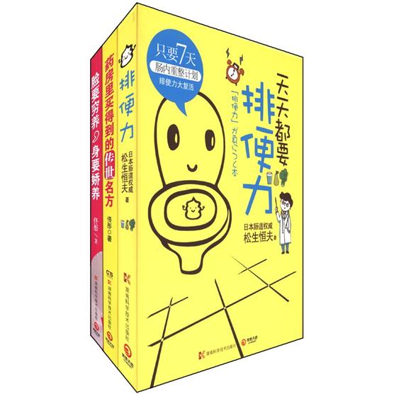 脸要穷养，身要娇养+药房里买得到的传世名方（套装共2册）（附排便力1册）