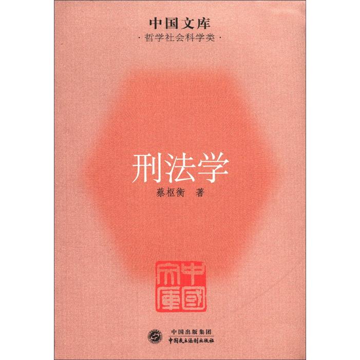 中国文库·哲学社会科学类：刑法学