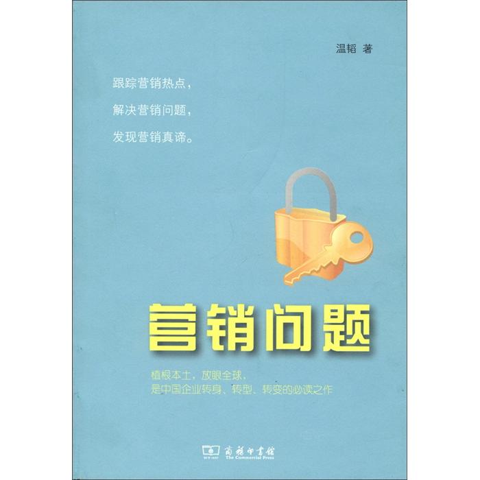 营销问题