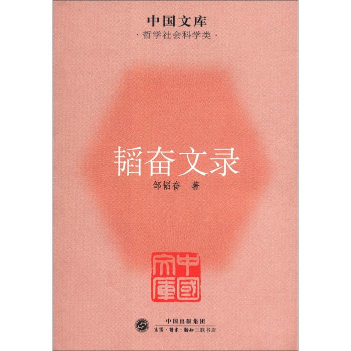 中国文库·哲学社会科学类：韬奋文录