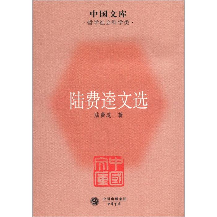 中国文库·哲学社会科学类：陆费逵文选