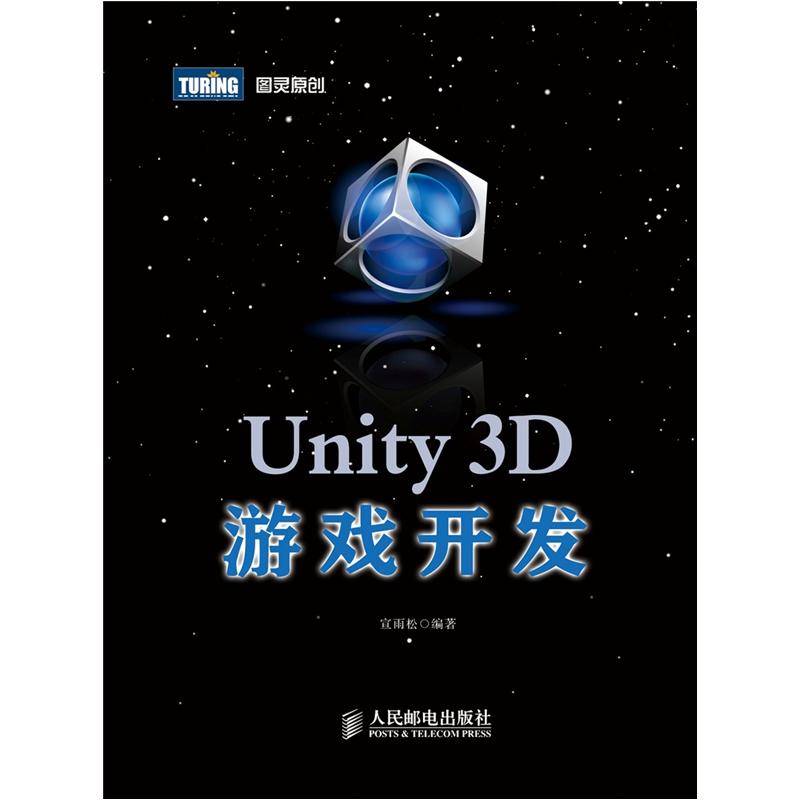 Unity 3D游戏开发(图灵出品）