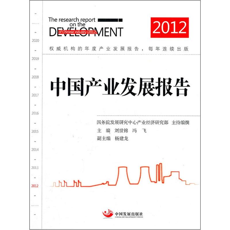 中国产业发展报告（2012）怎么样,好用不?