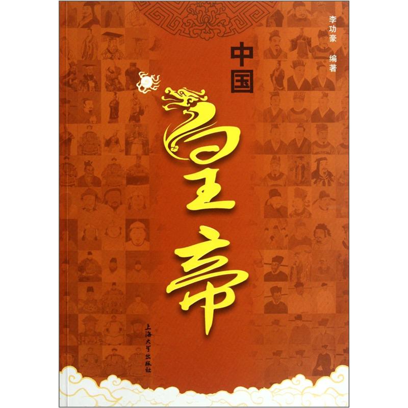 中国皇帝