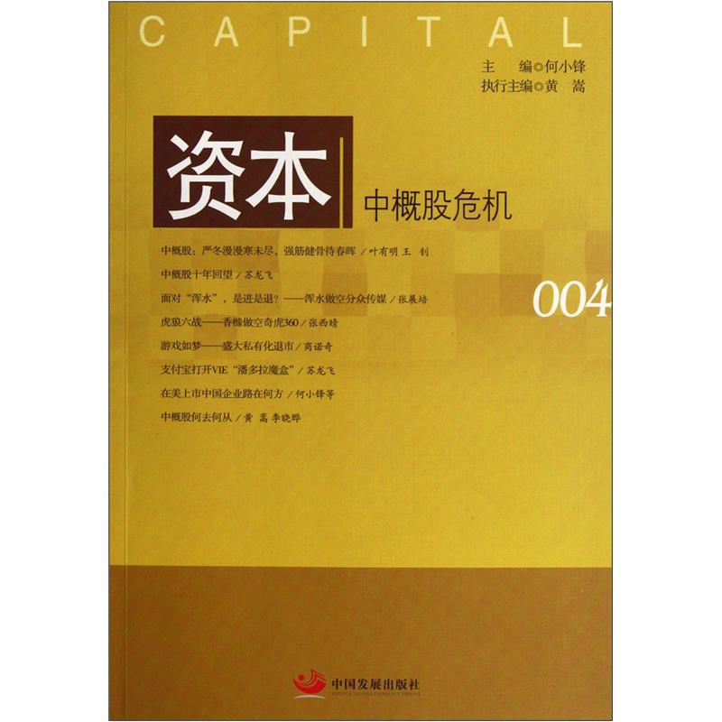 资本：中概股危机