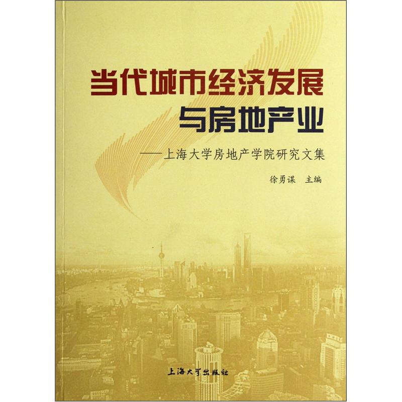 当代城市经济发展与房地产业：上海大学房地产学院研究文集