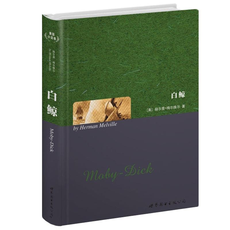 世界名著典藏系列：白鲸（英文全本）属于什么档次？