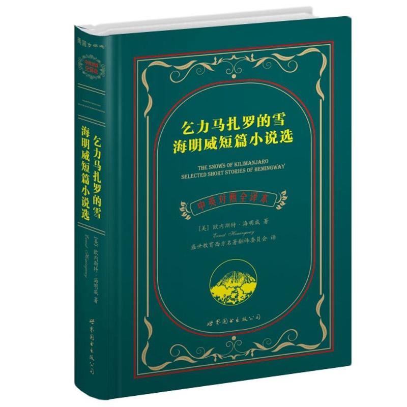 世界名著典藏系列：乞力马扎罗的雪海明威短篇小说集（中英对照文全译本）