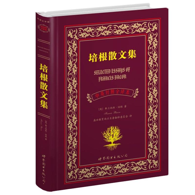 世界名著典藏系列：培根散文集（中英对照文全译本）
