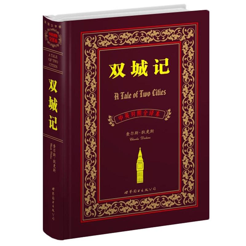 世界名著典藏系列：双城记（中英对照全译本）