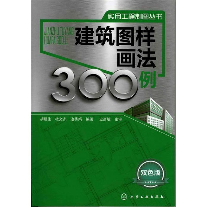 正版现货 建筑图样画法300例97871221374181不区分