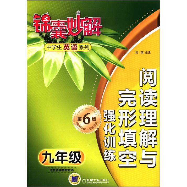 锦囊妙解中学生英语系列：阅读理解与完形填空强化训练（9年级）（第6版）封面