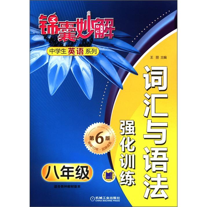 锦囊妙解中学生英语系列：词汇与语法强化训练（八年级）（第6版）封面