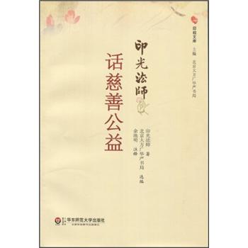 印光法师话慈善公益
