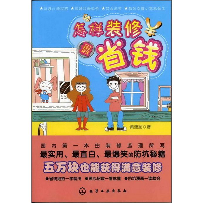 怎样装修最省钱9787122136879