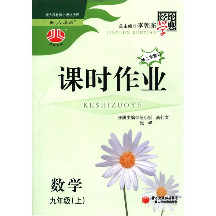 经纶学典·课时作业：数学（9年级上）（配人教版）（第2次修订）封面