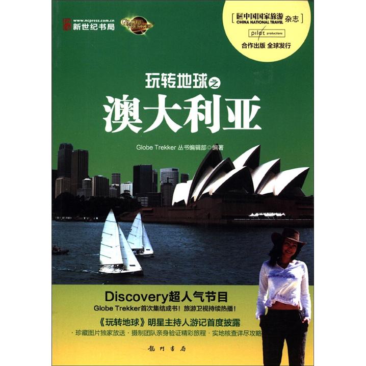 玩转地球之澳大利亚（全彩）
