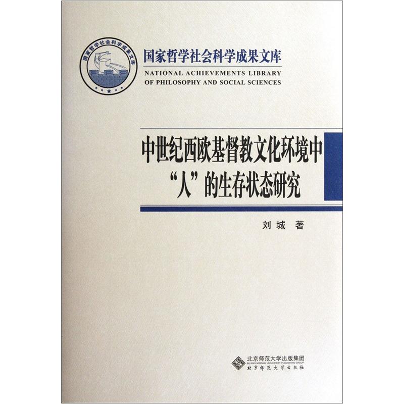 中世纪西欧基督教文化环境中“人”的生存状态研究