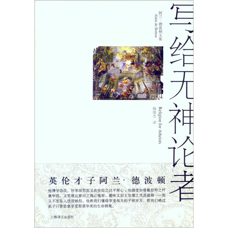 阿兰·德波顿文集：写给无神论者