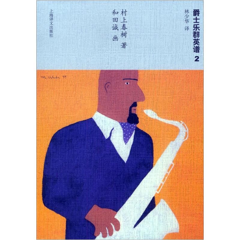 爵士乐群英谱2